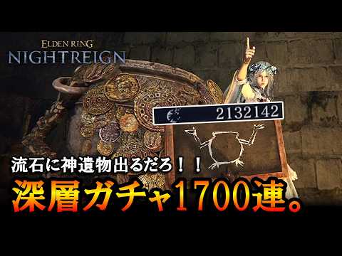 【ナイトレイン】200万マークを深層ガチャに全ぶっぱ。流石に神遺物出るだろ！！【エルデンリング】