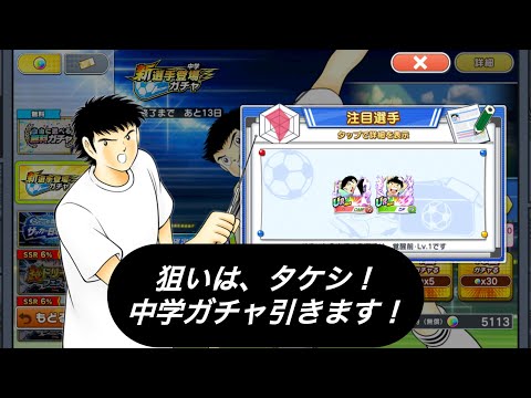 狙いは、タケシ！中学ガチャ引きます！