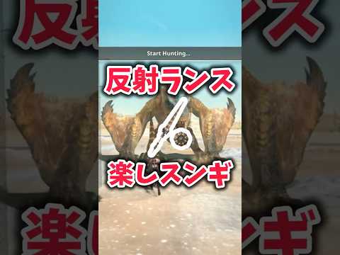 反射ランス強スンギwww #モンハンnow #mhnow #ランス #反射 #最強