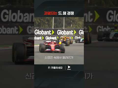 이것이 우리가 F1에 열광하는 이유 | 2024 F1ㅣ멕시코시티 그랑프리