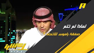 وليد الفراج :  لماذا لم تتم صفقة راموس للاتحاد