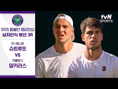 [2025 윔블던 챔피언십] 남자단식 3R 얀-레나트 슈트루프 vs 카를로스 알카라스