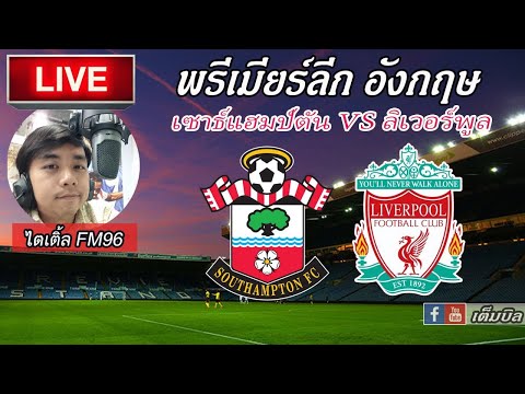 LIVEFOOTBALLเซาธ์แฮมป์ตัน-