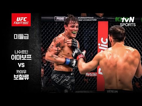 [UFC] 나수르딘 이마보프 vs 카이우 보할류