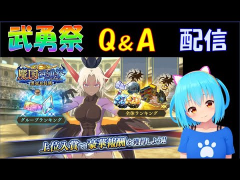 【まおりゅう】武勇祭 配信 質問あればお答えしていきます!