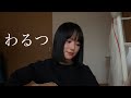 うぴ子 - わるつ bilde