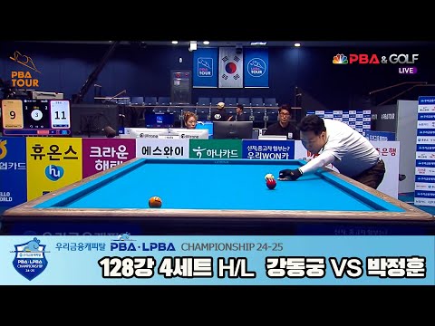 강동궁vs박정훈 128강 4세트 HL[우리금융캐피탈 PBA챔피언십 24-25]