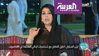الفنانة ليلى السلمان تتحدث عن العاصوف وترد على ريم عبدالله