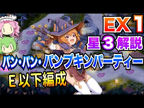 【モン娘TD】パン・パン・パンプキンパーティー EX1 E以下編成 ボイボ解説【星3攻略】