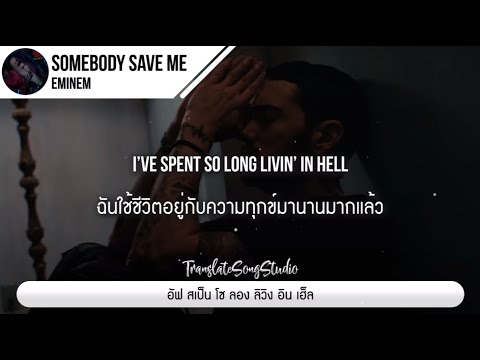 แปลเพลงSomebodySaveMe-Emi