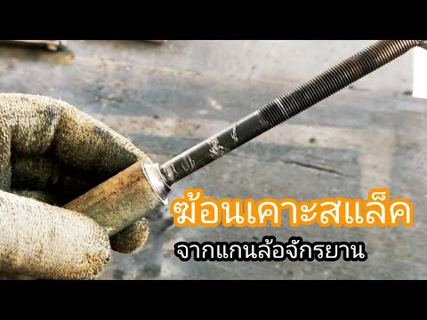 การสร้างฆ้อนเคาะสแล็คแกนล้อจัก การสร้างฆ้อนเคาะสแล็คแกนล้อจัก