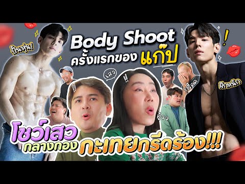 BodyShootครั้งแรกของแก๊ป!โช