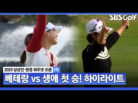 [2025 KLPGA] 베테랑 vs 생애 첫 승! 소름 돋는 5차 연장 승부_상상인•한경 FR