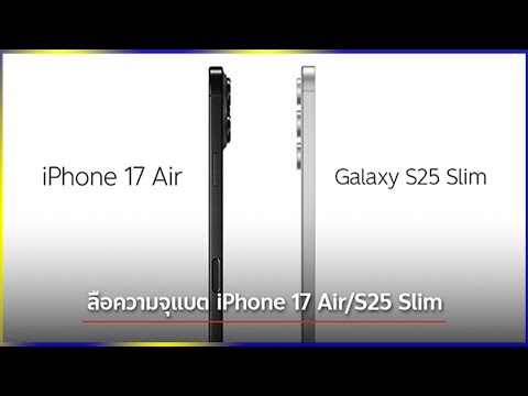 ลือiPhone17AirและSamsung