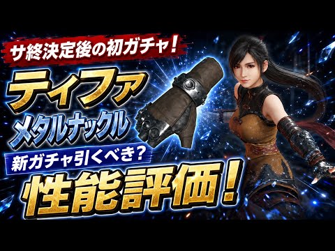 【FF7EC】サ終決定後の初ガチャ！ティファ メタルナックル 性能評価！ザンガンウェアが2年半の時を超え遂に実装！ 【エバクラ】ファイナルファンタジー 7 エバークライシス