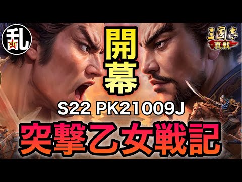 【三国志 真戦】S22 PK21009J 突撃乙女【三國志】【三国志战略版】1457