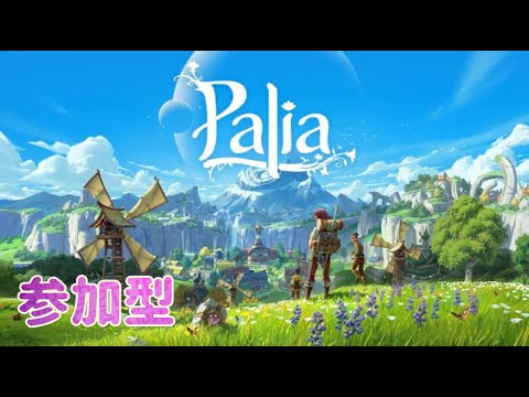 【Palia/パリア】#35 わちゃわちゃパリア！参加歓迎♪