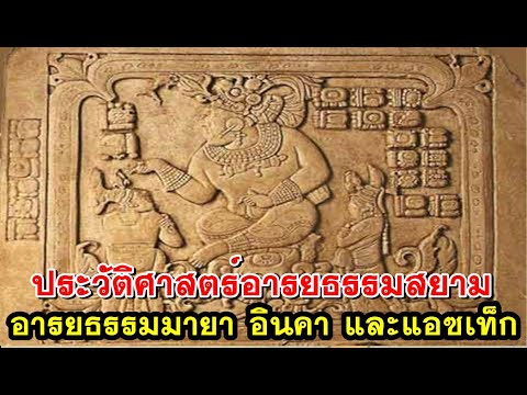 3ประวัติศาสตร์อารยธรรมสยามใน