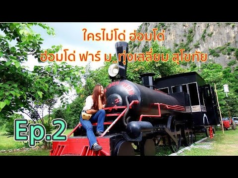 EP.2ใครไม่โด่ฮ่อมโด่ฮ่อมโด่