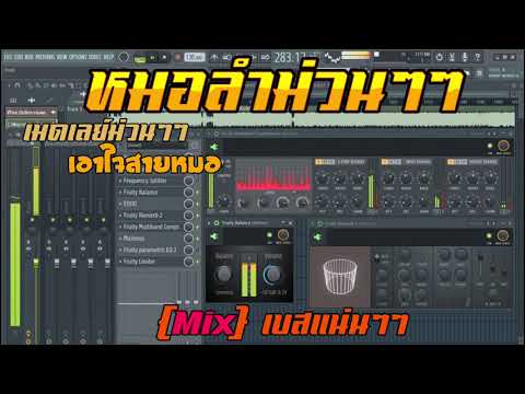 หมอลำม่วนๆ[Mix]เบสแน่นๆๆเมด