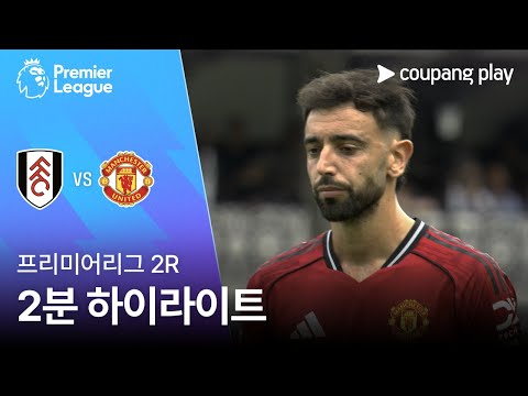 [프리미어리그] 2R 풀럼 vs 맨유 2분 하이라이트