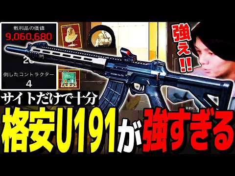 格安で組めるコスパU191が万能で強すぎるぞ！【Arena Breakout：Infinite】
