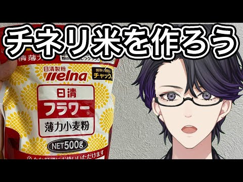 チネリ米を作ろう(※半実写注意)【マスター】#vtuber