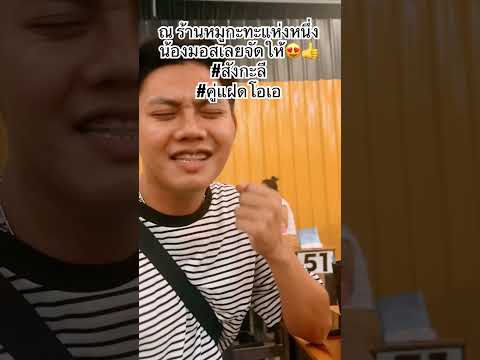 ณร้านหมูกะทะแห่งหนึ่งในชุมแพ