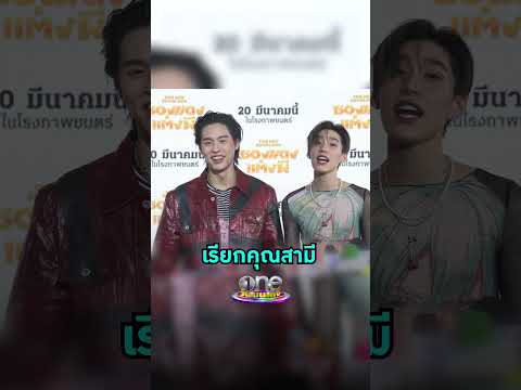 เขินไม่ไหวพีพีกฤษฏ์โชว์เรียก