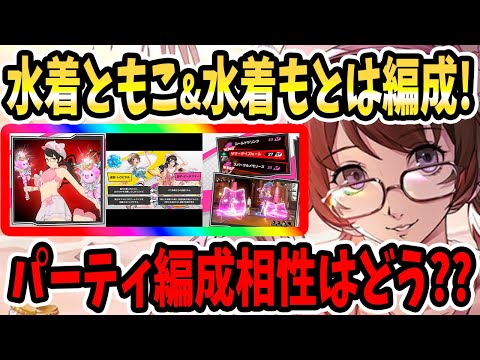 【ペルソナ5X】水着ともこ&水着もとは編成!パーティ編成相性はどう??日本版アッパー調整&注目スキル&他キャラ候補&メッサ&セピア&戦闘シーン!!【P5X】