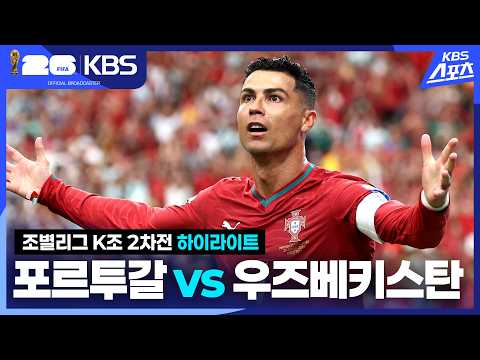 [하이라이트] 조별리그 K조 2차전 포르투갈 VS 우주베키스탄 / 2026.06.24.