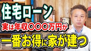 【注文住宅】家買う人がほとんど知らない！住宅ローンの支払いを性能面やコスト面を踏まえてお得なプランをプロが徹底解説！