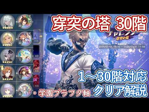 【レスレリ】登頂チャレンジ 穿突の塔30階 / 学園プラフタ軸 クリア解説【ゆっくり解説】