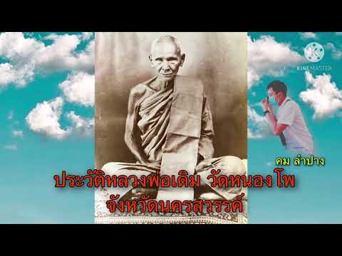 ประวัติหลวงพ่อเดิม-วัดหนองโพ ประวัติหลวงพ่อเดิม-วัดหนองโพ