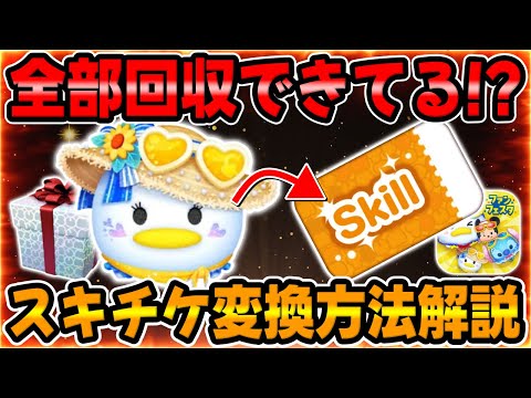 【ツムツム】重要‼︎要確認‼︎全部回収できてる!?マリンデイジーのスキチケ変換方法解説してみた