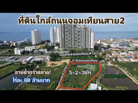 ขายที่ดินใกล้หาดจอมเทียน500เมต