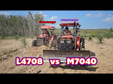 L4708ดันดินคู่M7040แทนสายดัน