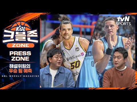 해설위원이 말아주는 올 시즌 우승 팀 예측! PRESS ZONE|크블존|10월12일 방송