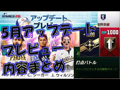 [MLB 9イニングス RIVALS 26] 次はショートか!!　5月アップデートプレビュー紹介！