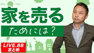 【LIVE.88まとめ】家を売るためには？