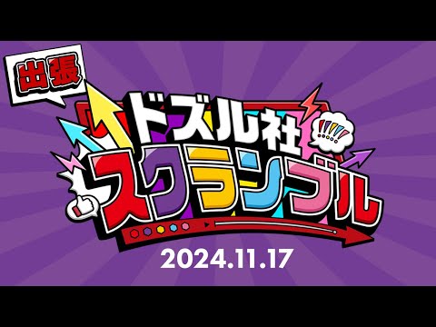 緊急告知！出張【#ドズル社スクランブル】2024.11.17