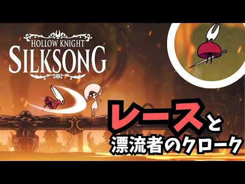 【Hollow Knight Silksong / シルクソング】レースと死闘～漂流者のクローク / 深層の港から遠景の地へ