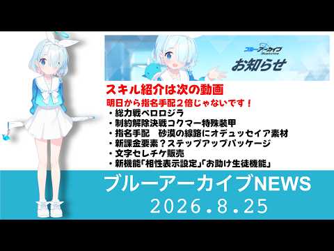 【ブルアカニュース】生徒性能は次の動画　2026.8.26メンテナンス情報　イベント紹介［ブルーアーカイブ］