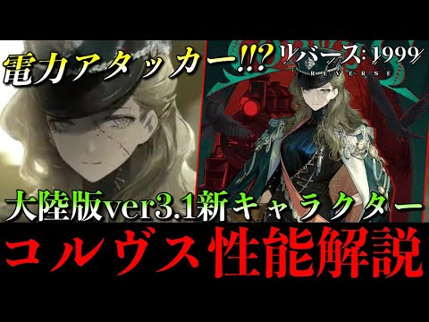 【リバース1999】電力の新アタッカー!? コルヴス実装！ver3.1新キャラ性能＆編成考察