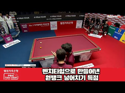 벤치타임으로 만들어낸 원뱅크 넣어치기 득점[웰컴저축은행 PBA 팀리그 23-24 5R]