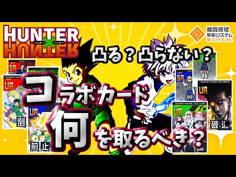 【HUNTER×HUNTER】1000%流行るからこれだけは引け！完全主観でコラボカードをランク別に評価してみた【#コンパス】