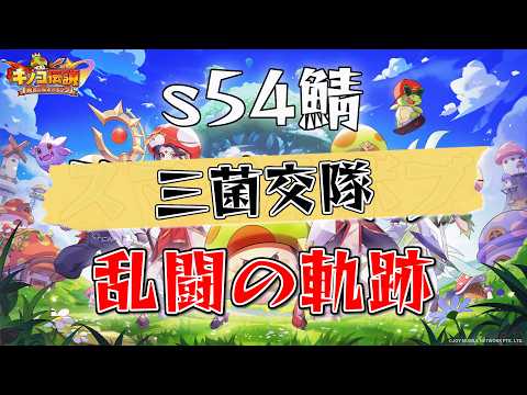 【キノコ伝説】s54鯖 三菌交隊 vs s140鯖 新選組 様【乱闘】【LIVE】