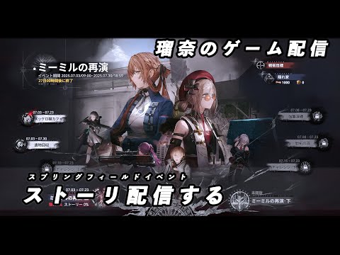 【ドルフロ2】スプリングフィールドイベント「ミーミルの再演」を進めていく【イベント】 #ドールズフロントライン2 #ドルフロ #ドルフロ2