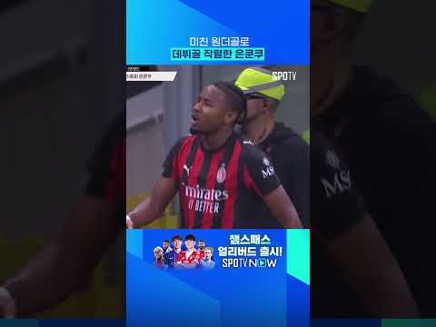 데뷔골부터 남다른 클래스 