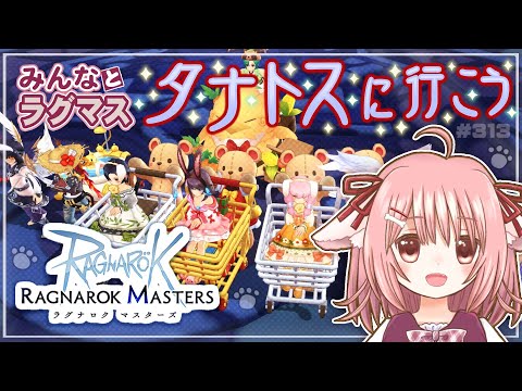 【ラグマス】祝🎊英雄職カプラ実装！…のラグマスで遊ぶ！※棚ヒ募集は23時頃から【視聴者参加型】【えりるる】